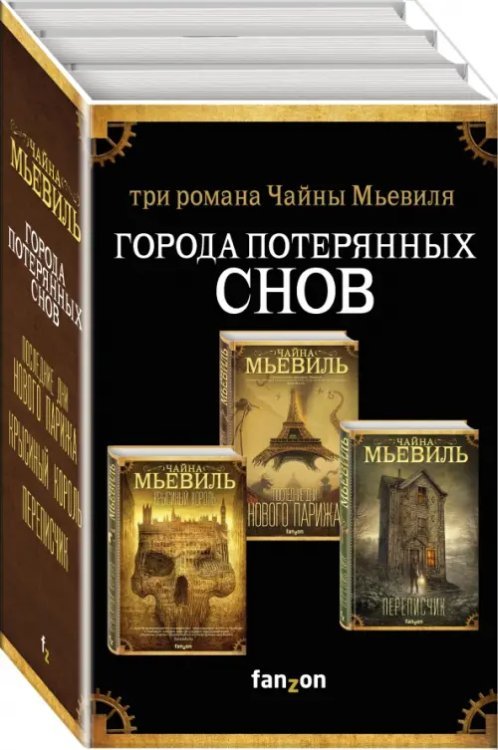 Города потерянных снов. Комплект из 3-х книг (количество томов: 3)