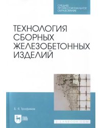 Технология сборных железобетонных изделий. Учебное пособие для СПО