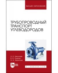 Трубопроводный транспорт углеводородов. Учебное пособие