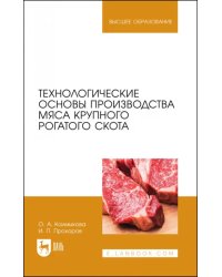 Технологические основы производства мяса крупного рогатого скота