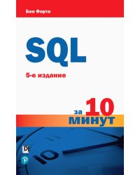 SQL за 10 минут