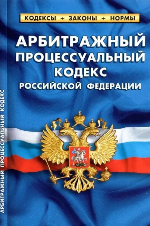 Арбитражный процессуальный кодекс Российской Федерации по состоянию на 1 октября 2021 г.