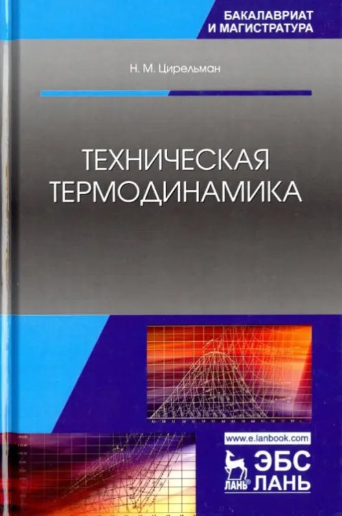 Техническая термодинамика. Учебное пособие