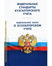 Федеральные стандарты бухгалтерского учета (ПБУ 1-4, -24, ФСБУ 5-6, 25-27).ФЗ &quot;О бухгалтерском учете