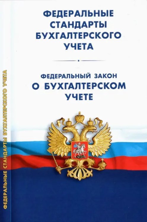 Федеральные стандарты бухгалтерского учета (ПБУ 1-4, -24, ФСБУ 5-6, 25-27).ФЗ &quot;О бухгалтерском учете