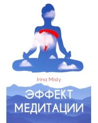 Эффект медитации