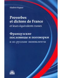 Французские пословицы и поговорки и их русские эквиваленты. Словарь французских пословиц и поговорок