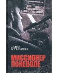 Миссионер поневоле