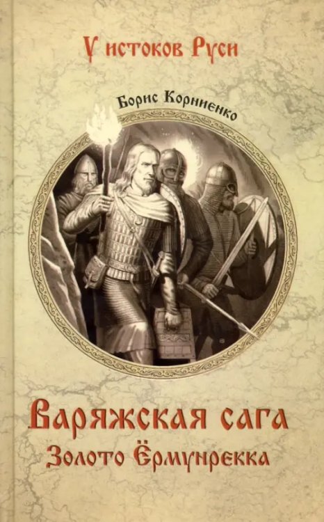 Варяжская сага. Золото Ёрмунрекка