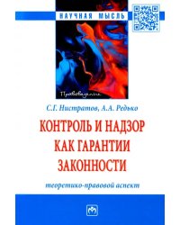 Контроль и надзор как гарантии законности. Теоретико-правовой аспект. Монография