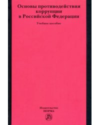 Основы противодействия коррупции в Российской Федерации. Учебное пособие