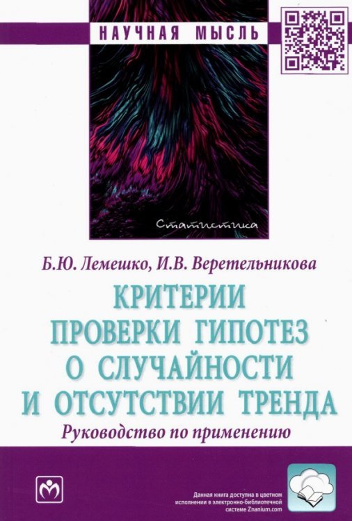 Критерии проверки гипотез о случайности и отсутствии тренда. Руководство по применению