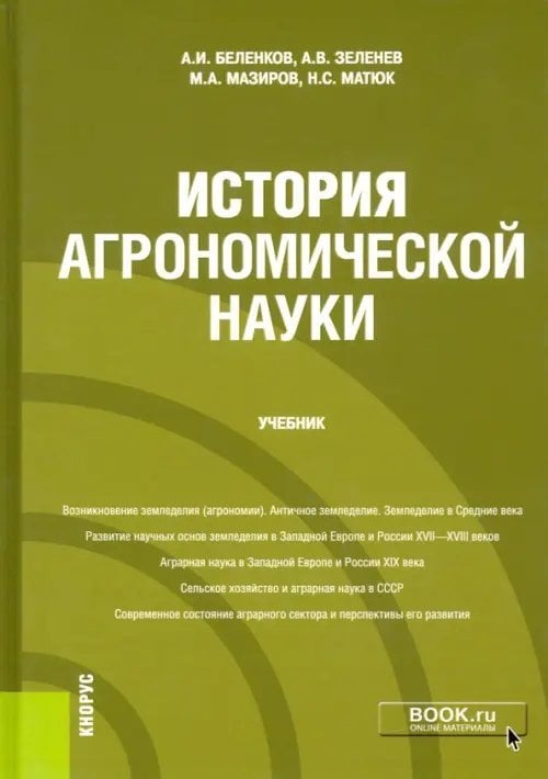 Книга: История Агрономической Науки. Учебник. Автор: Беленков.