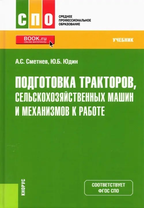 Подготовка тракторов, сельскохозяйственных машин и механизмов к работе. Учебник