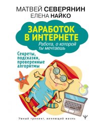 Заработок в интернете. Секреты, подсказки, проверенные алгоритмы