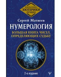 Нумерология. Большая книга чисел, определяющих судьбу