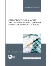 Статистический анализ экспериментальных данных в пакетах MathCAD и Excel