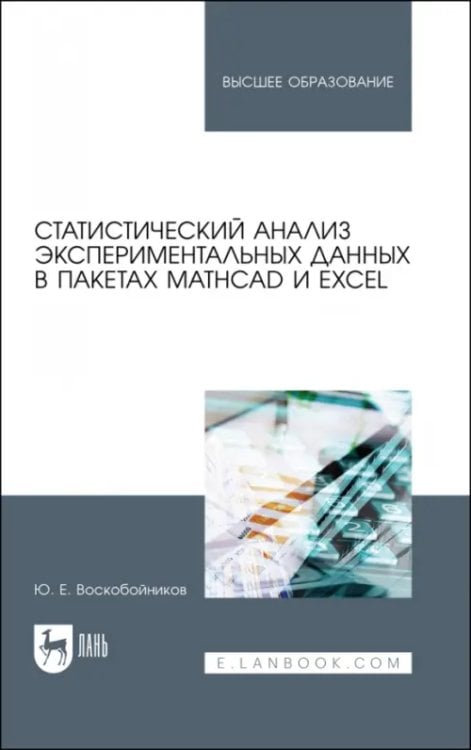 Статистический анализ экспериментальных данных в пакетах MathCAD и Excel