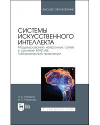 Системы искусственного интеллекта. Моделирование нейронных сетей в системе MATLAB. Лабораторный пр.