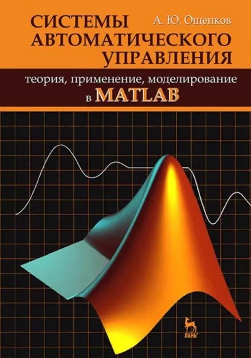 Системы автоматического управления: теория, применение, моделирование в MATLAB. Учебное пособие