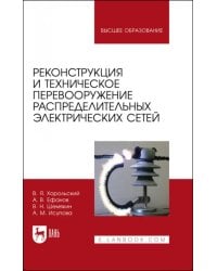 Реконструкция и техническое перевооружение распределительных электрических сетей