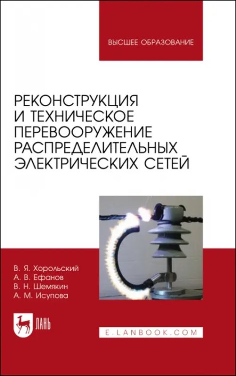 Реконструкция и техническое перевооружение распределительных электрических сетей