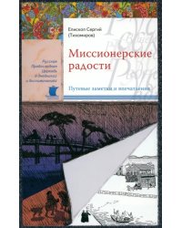 Миссионерские радости