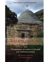 Ради веры во имя его, или Непраздные речения о спасении для любознательных