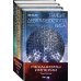 Механизмы империи. Комплект из 3-х книг (количество томов: 3)