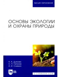 Основы экологии и охраны природы. Учебник для вузов