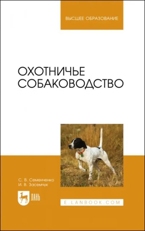 Охотничье собаководство. Учебник для вузов