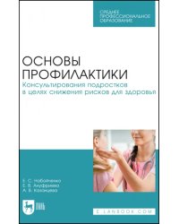 Основы профилактики. Консультирования подростков в целях снижения рисков для здоровья. Учебное пособие для СПО