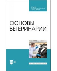 Основы ветеринарии. Учебник для СПО