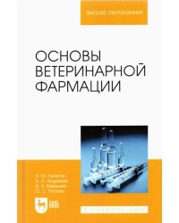 Основы ветеринарной фармации. Учебное пособие