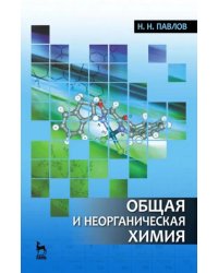 Общая и неорганическая химия. Учебник для вузов