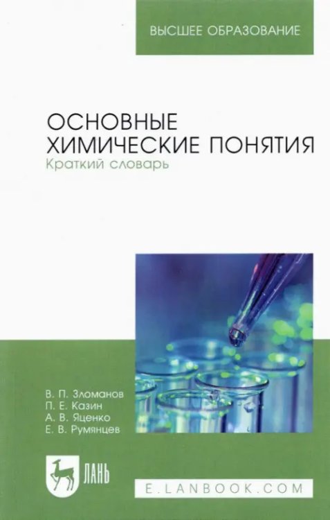 Основные химические понятия. Краткий словарь. Учебное пособие для вузов