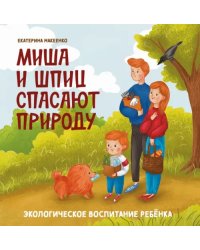 Миша и шпиц спасают природу. Экологическое воспитание ребенка