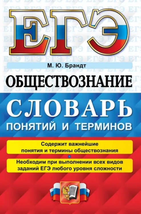 ЕГЭ 2022 Обществознание. Словарь понятий и терминов