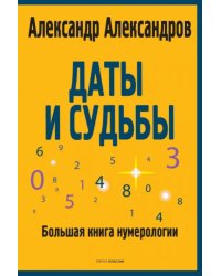 Даты и судьбы. Большая книга нумерологии. От нумерологии - к цифровому анализу