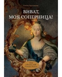 Виват, моя соперница! или Царственная блудница