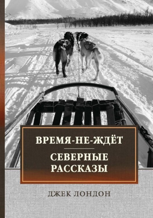 Время-не-ждет. Северные рассказы