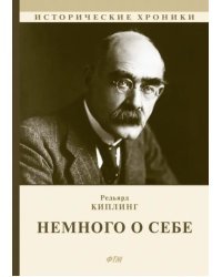 Немного о себе. Автобиографический роман