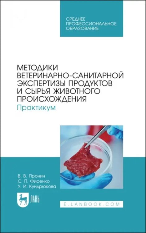 Методики ветеринарно-санитарной экспертизы продуктов и сырья животного происхождения