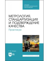 Метрология, стандартизация и подтверждение качества. Практикум. Учебное пособие для СПО