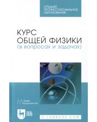 Курс общей физики (в вопросах и задачах). Учебное пособие для СПО