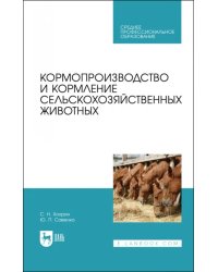 Кормопроизводство и кормление сельскохозяйственных животных. Учебник для СПО