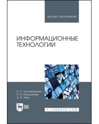 Информационные технологии. Учебное пособие