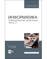 Информатика. Лабораторный практикум. Часть 2. Учебное пособие для вузов