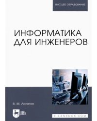 Информатика для инженеров. Учебное пособие для вузов