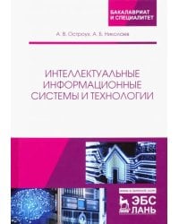 Интеллектуальные информационные системы и технологии